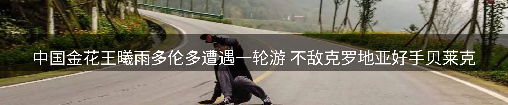 赛事资讯